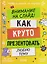 Этому в школе не научат! Внимание на слайд! Как круто презентовать любую тему — 3133210 — 1