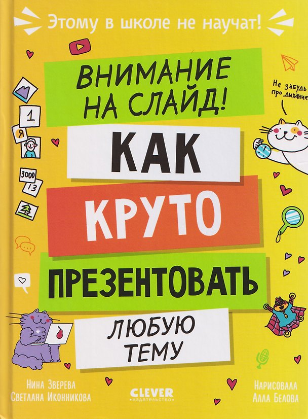Книга Этому в школе не научат! Внимание на слайд! Как круто презентовать любую тему (Нина Зверева, Светлана Иконникова) — 1