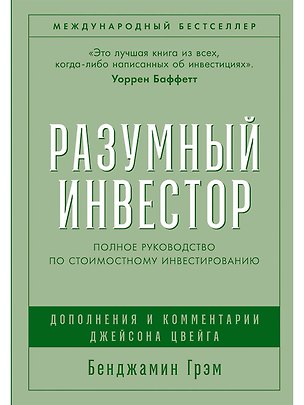 Книга Разумный инвестор: Полное руководство по стоимостному инвестированию (Бенджамин Грэм)