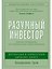 Разумный инвестор: Полное руководство по стоимостному инвестированию — 3089961 — 1