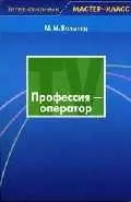 Профессия: оператор — 2086552 — 1