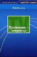 Книга Профессия: оператор (Марк Волынец) — 1