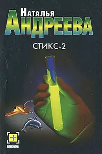 Стикс-2 — 2173378 — 1