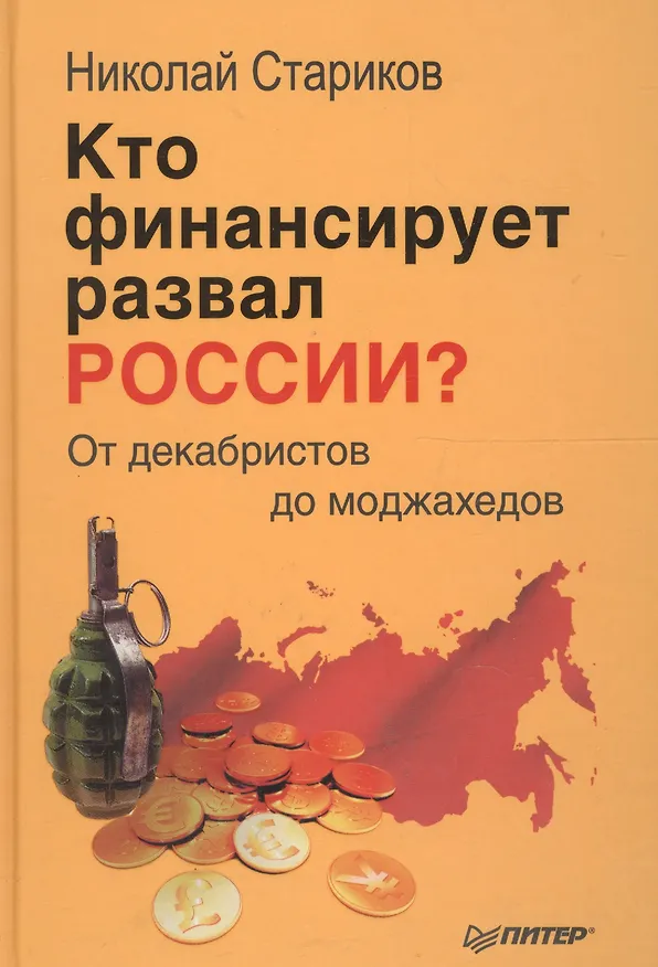Книга Кто финансирует развал России? От декабристов до моджахедов (Николай Стариков) — 2