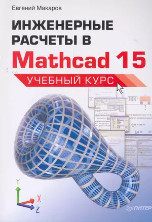 Инженерные расчеты в Mathcad 15. Учебный курс — 2269773 — 1