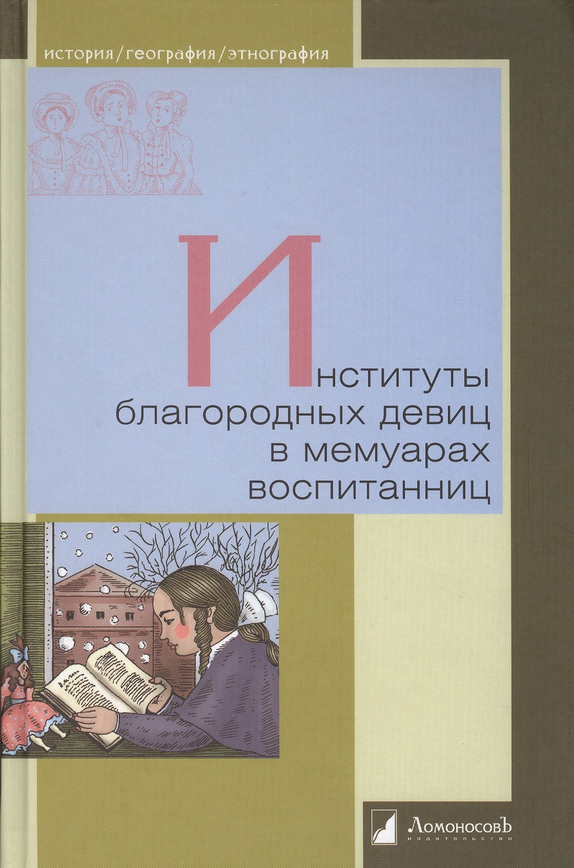

Институты благородных девиц в мемуарах воспитанниц