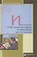 Институты благородных девиц в мемуарах воспитанниц — 2391249 — 1