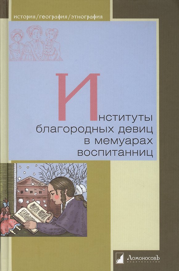 Книга Институты благородных девиц в мемуарах воспитанниц () — 1