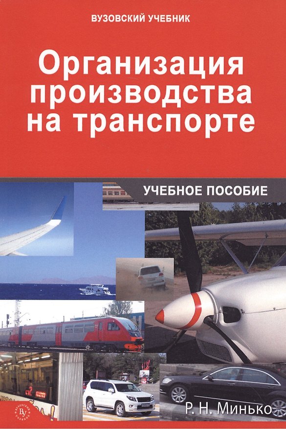 Книга Организация производства на транспорте () — 1