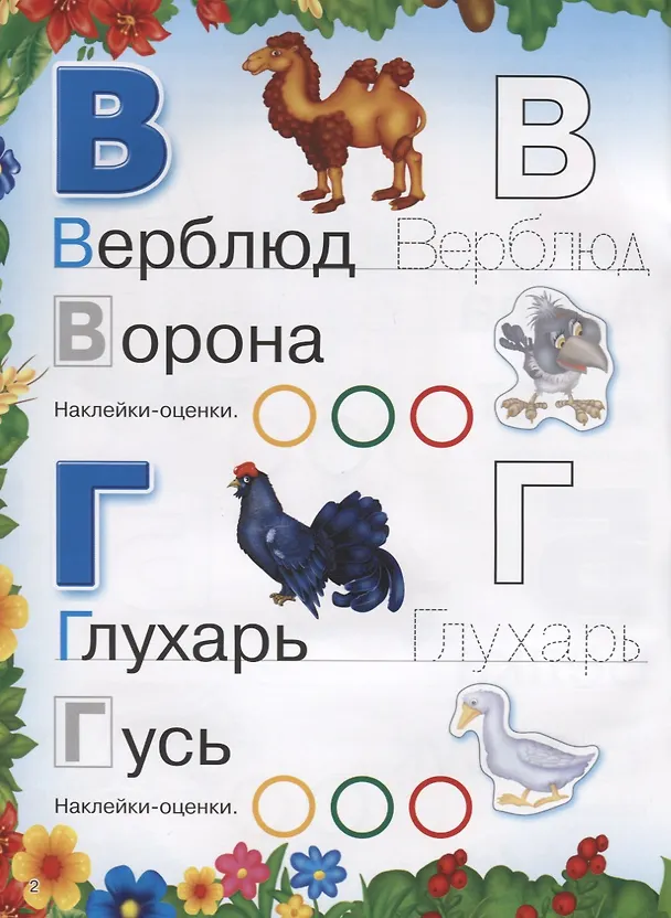 Книга Веселая азбука животных. 250 наклеек (Валентина Дмитриева) — 3