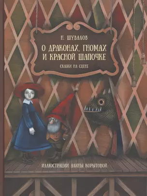 О драконах, гномах и красной шапочке. Сказки на сцене — 2767092 — 1