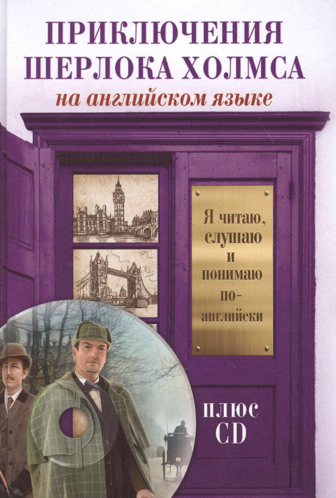 

Приключения Шерлока Холмса +CD