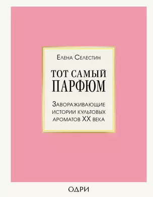 Тот самый парфюм. Завораживающие истории культовых ароматов ХХ века — 2827164 — 1