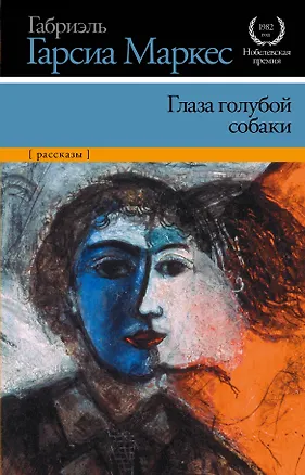 Книга Глаза голубой собаки : рассказы (Габриэль Гарсиа Маркес)