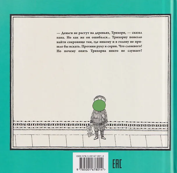 Книга Сокровище Трихорна (Флоренс Хайди Пэрри) — 2