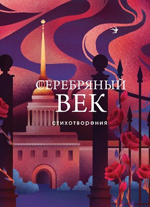 Серебряный век. Стихотворения