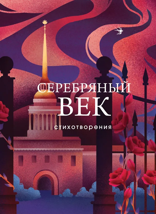 Книга Серебряный век. Стихотворения (Николай Гумилев, Анна Ахматова, Борис Пастернак) — 1