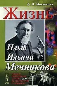 Жизнь Ильи Ильича Мечникова (2 изд) (мягк). Мечникова О. (КомКнига) — 2116366 — 1