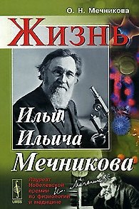 Книга Жизнь Ильи Ильича Мечникова (2 изд) (мягк). Мечникова О. (КомКнига) () — 1