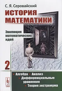 История математики Эволюция математических идей Кн. 2 Алгебра Анализ… (м) Серовайский
