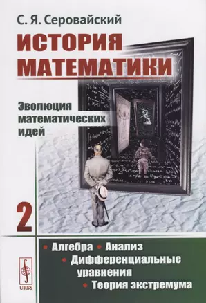 История математики Эволюция математических идей Кн. 2 Алгебра Анализ… (м) Серовайский — 2687960 — 1