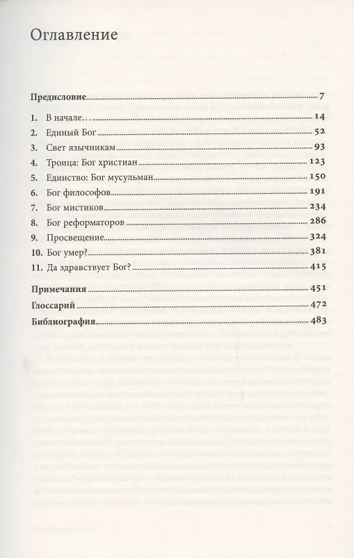 Книга История Бога: 4000 лет исканий в иудаизме, христианстве и исламе (Карен Армстронг) — 2