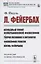 Л. Фейербах/: Исходный пункт фейербаховской философии. Теория познания и онтология. Философия религии. Жизнь Фейербаха — 2807182 — 1
