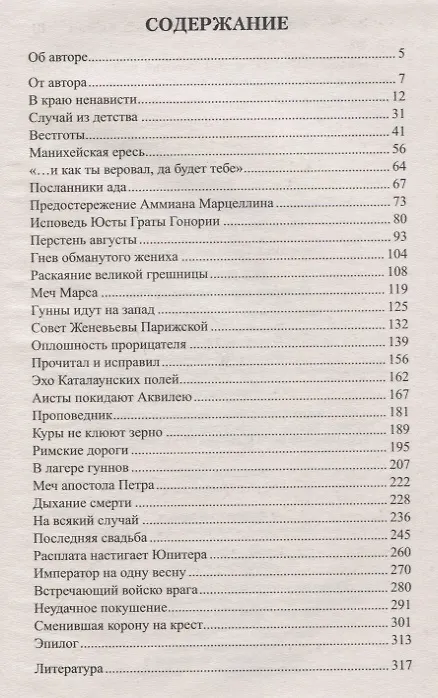 Книга Лев и Аттила. История одной битвы за Рим (Геннадий Левицкий) — 6