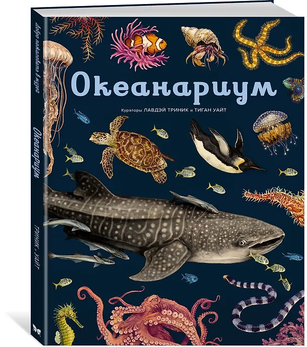 Книга Океанариум (Лавдэй Триник) — 5