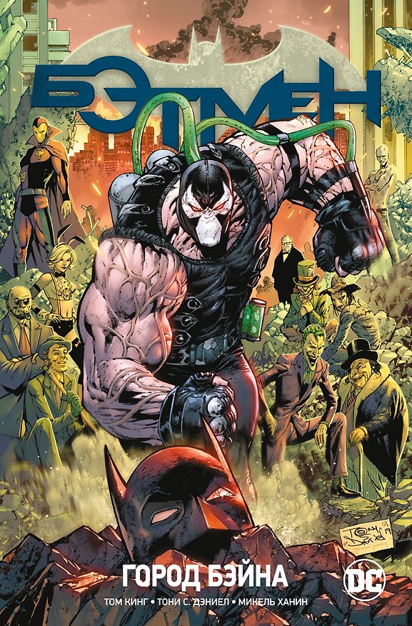 Вселенная DC. Rebirth. Бэтмен. Книга 9. Город Бэйна 2892018 — 1