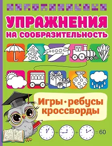 Упражнения на сообразительноcть