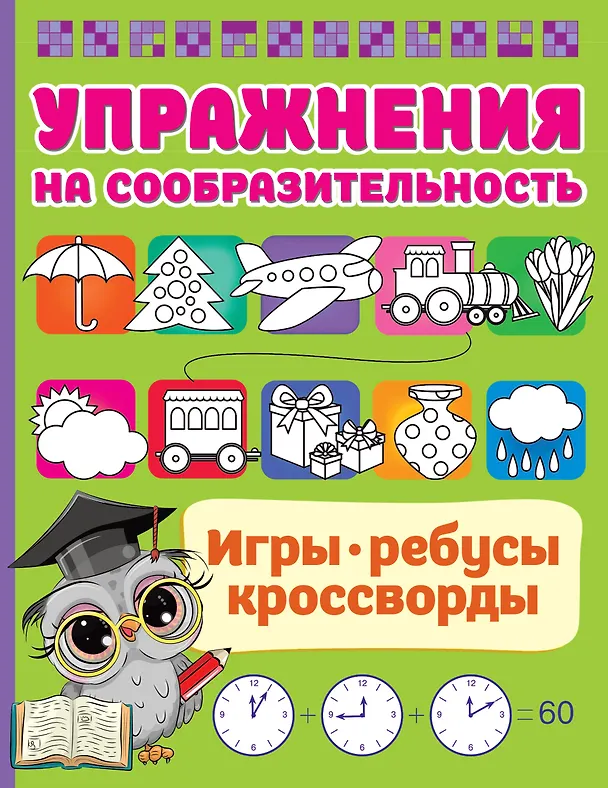 Книга Упражнения на сообразительноcть (Валентина Дмитриева) — 1