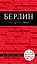 Берлин. 3-е изд. — 2590899 — 1