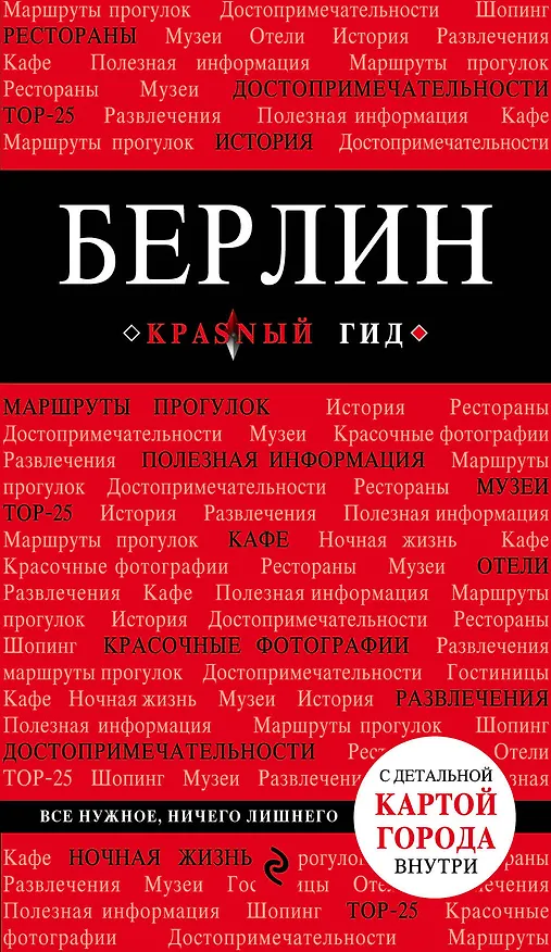Книга Берлин. 3-е изд. () — 1