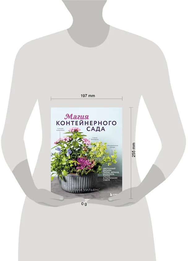 Книга Магия контейнерного сада. Цветочный дизайн террас, веранд, балконов, патио и маленьких садов (Лана Уильямс) — 16