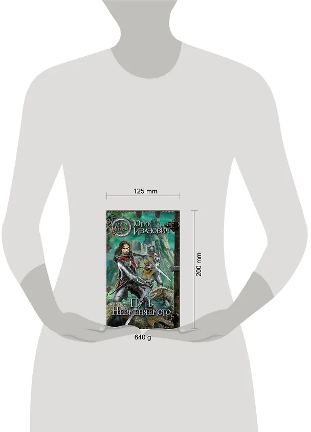 Книга Путь Невменяемого : роман (Юрий Иванович) — 4