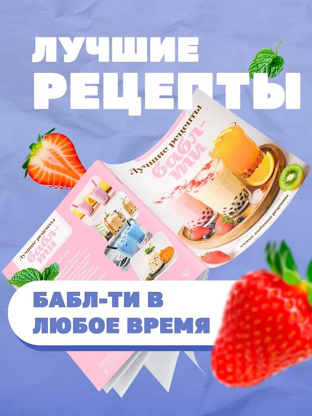 Книга Бабл-ти. Лучшие рецепты (Виталий Лидинев) — 4