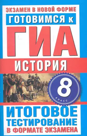 Уч.ЕГЭ-12.ГИА 8кл..История.Итог.тест. — 2284851 — 1