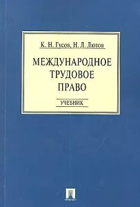 Международное трудовое право: учебник
