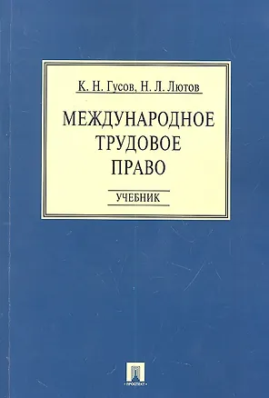 Книга Международное трудовое право: учебник (Кантемир Гусов)