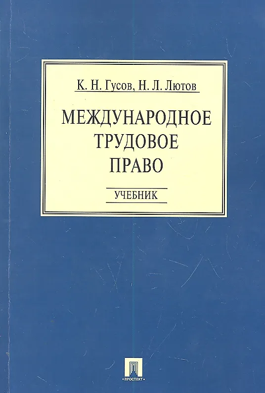 Книга Международное трудовое право: учебник (Кантемир Гусов) — 1