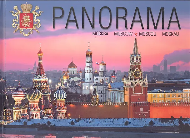 Книга Панорамы Москвы () — 1