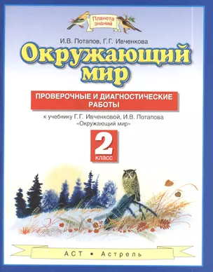 ПЗ.2кл.ФГОС.Окр.мир.Пров.и диагн.работы — 2392782 — 1