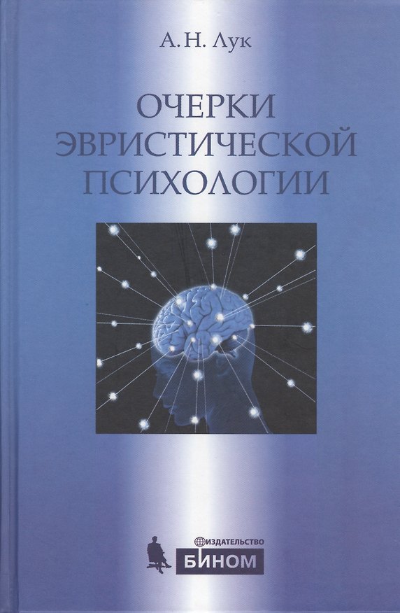 Книга Очерки эвристической психологии (Александр Лук) — 1