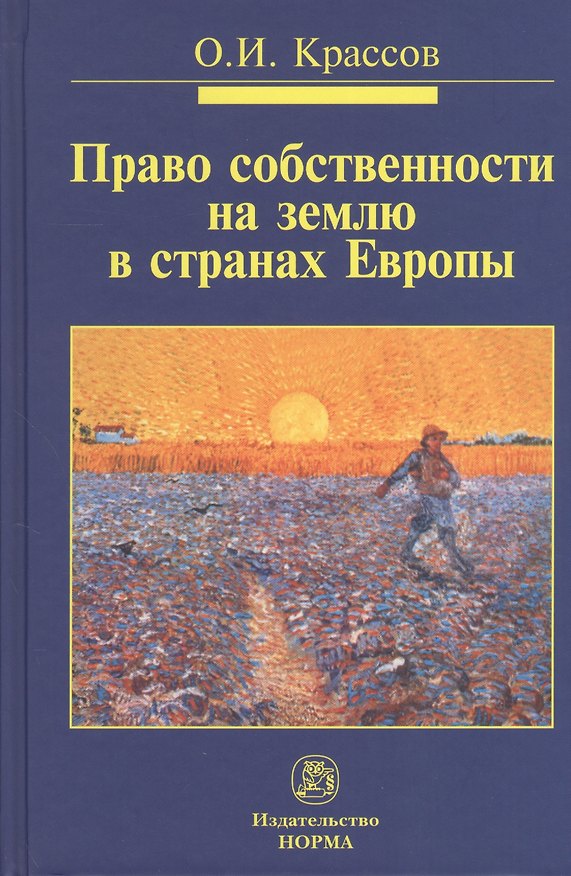 Книга Право собственности на землю в странах Европы : монография (Олег Крассов) — 1
