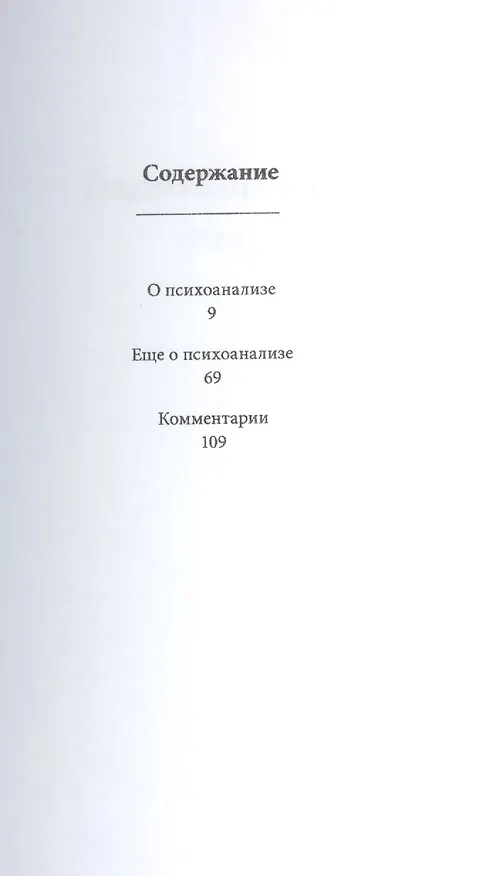 Книга О психоанализе () — 2