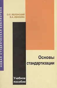 Основы стандартизации: Учебное пособие