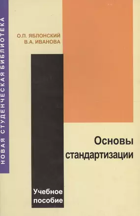 Основы стандартизации: Учебное пособие — 2567785 — 1