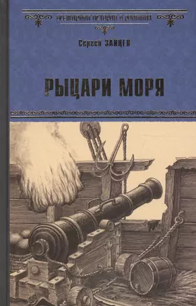 Рыцари моря — 2595192 — 1