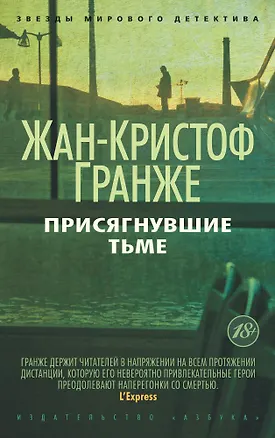 Книга Присягнувшие Тьме (Жан-Кристоф Гранже)